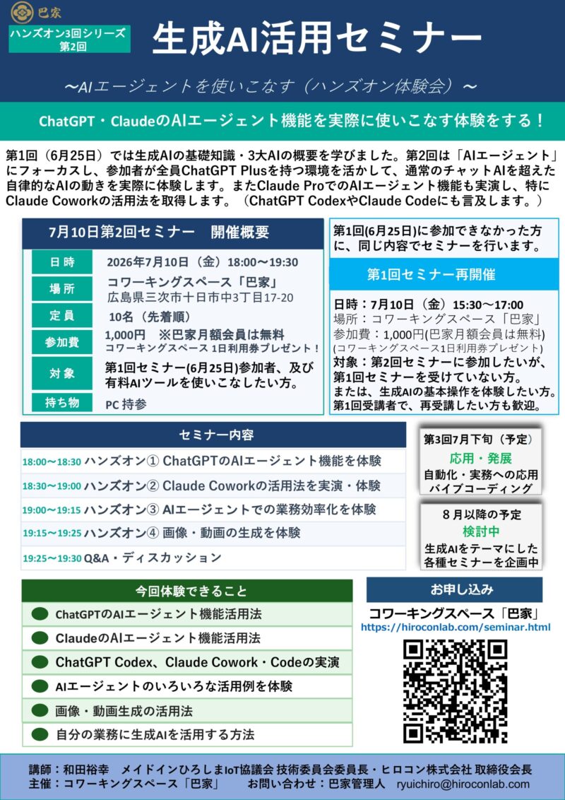 生成AI活用セミナー　7月10日第2回ハンズオン開催